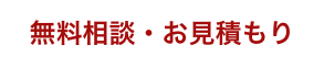 無料相談・お見積もり
